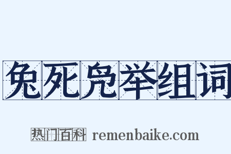 兔死凫举组词是什么意思的图片